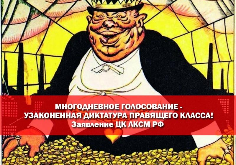 Многодневное голосование – узаконенная диктатура правящего класса! Заявление ЦК ЛКСМ РФ
