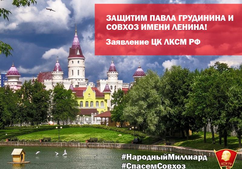 «Защитим Павла Грудинина и Совхоз имени Ленина!». Заявление ЦК ЛКСМ РФ