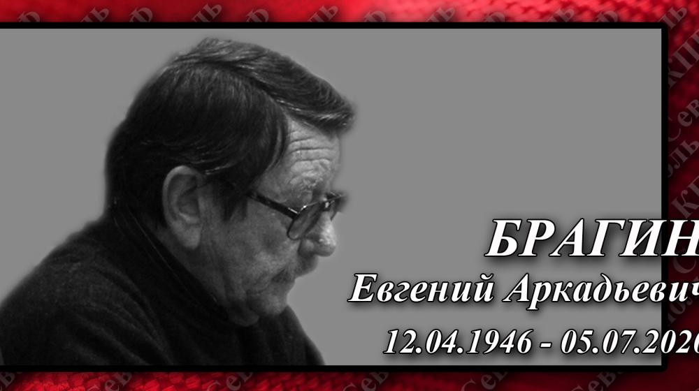Коммунисты Севастополя скорбят по своему товарищу – Брагину Евгению Аркадьевичу