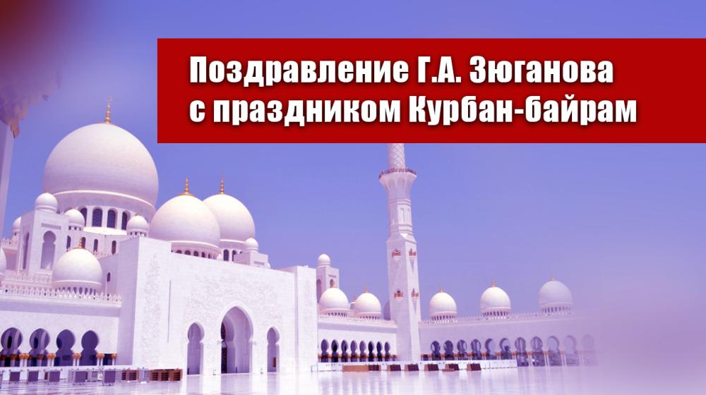 Поздравление Г.А. Зюганова с праздником Курбан-байрам