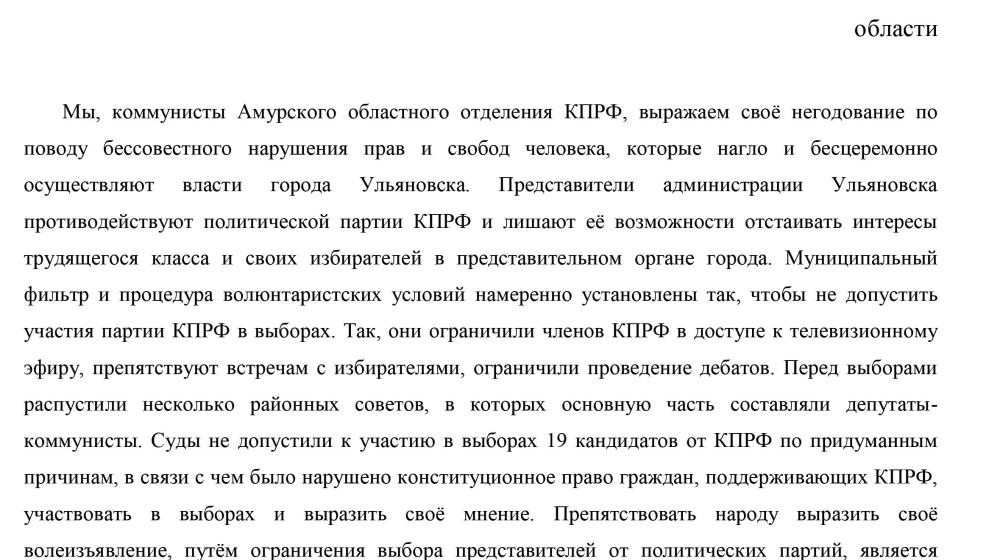 Требуем остановить репрессии в Ульяновске! Обращение Амурского отделения КПРФ