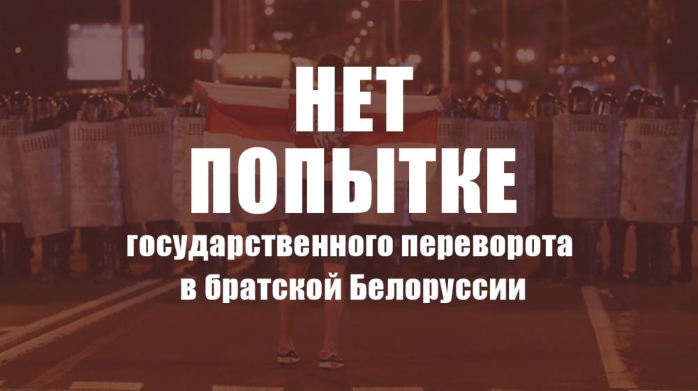 Нет попытке государственного переворота в братской Белоруссии. Заявление ЦК КПРФ