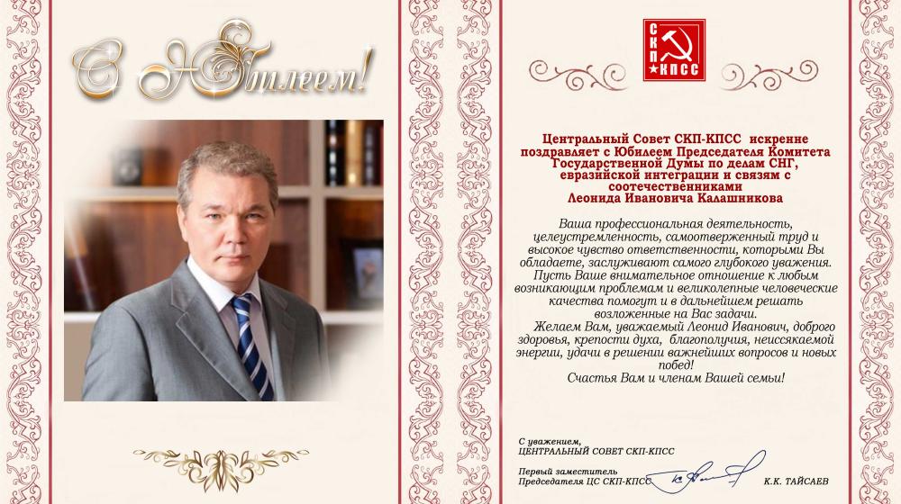 ЦС СКП-КПСС поздравляет Л.И. Калашникова с юбилеем