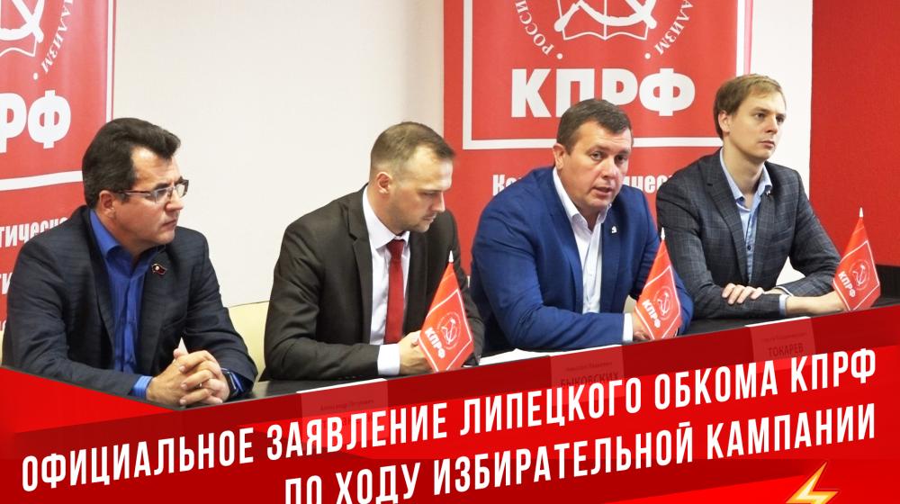 Липецкий обком КПРФ созвал срочную пресс-конференцию и выступил с официальным заявлением по ходу избирательной кампании в регионе
