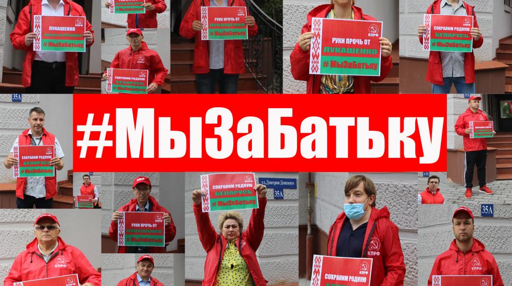 Калининградские коммунисты запустили акцию: «Мы за Батьку!»