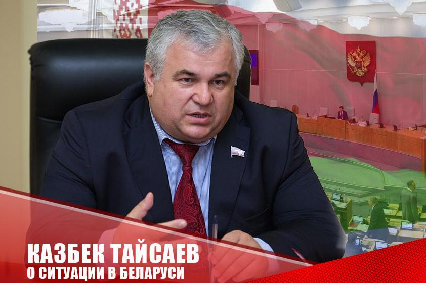Казбек Тайсаев о реальном положении дел в Республике Беларусь