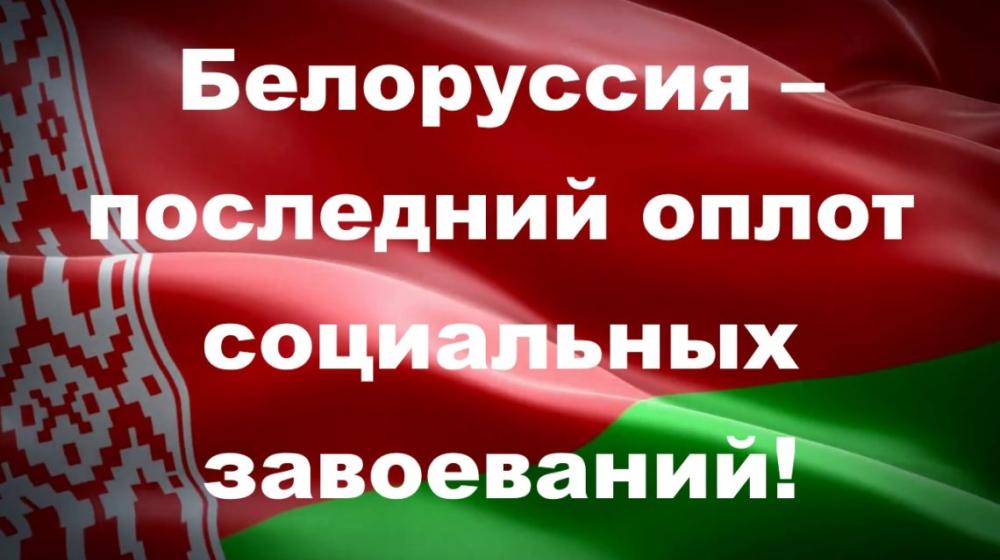 Белоруссия – последний оплот социальных завоеваний! Заявление Московского городского Комитета КПРФ