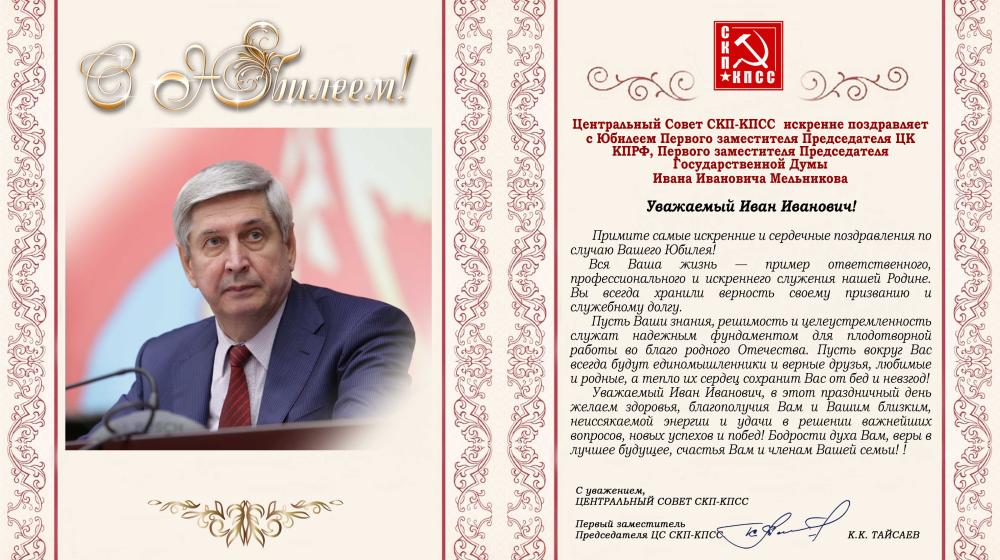 ЦС СКП-КПСС поздравляет с юбилеем И.И. Мельникова