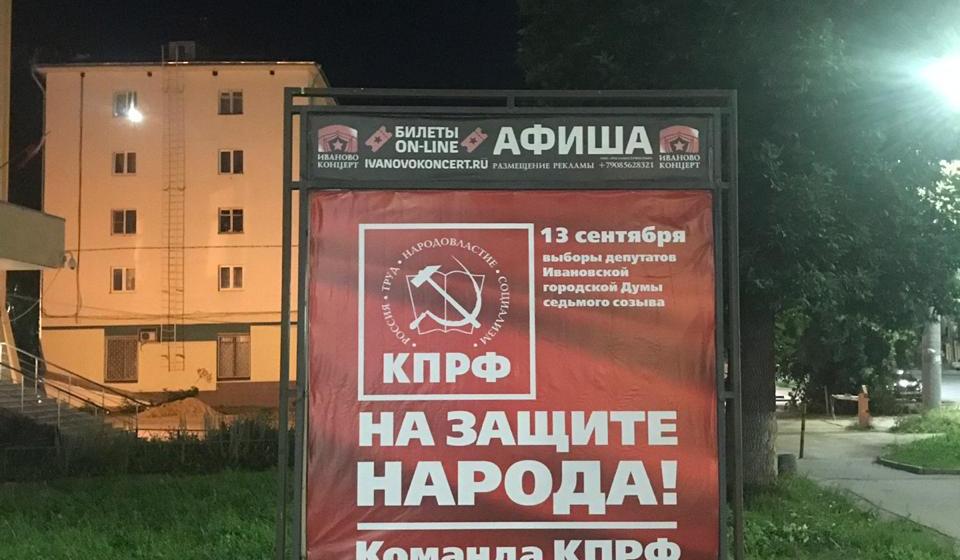 В городе Иваново размещены агитационные плакаты «Команда КПРФ на защите народа!»