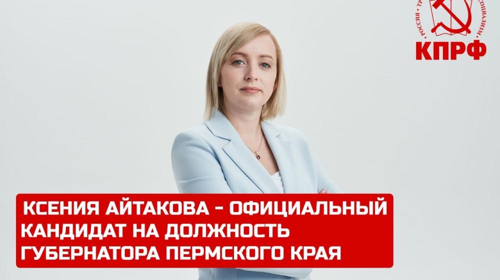 Ксения Айтакова — официальный кандидат от КПРФ на должность губернатора Пермского края