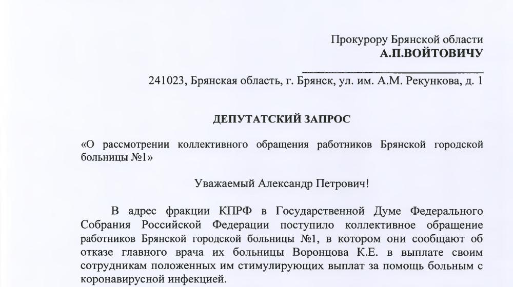 Брянск. В.Ф. Рашкин и С.П. Обухов добились предоставления стимулирующих выплат медикам городской больницы № 1