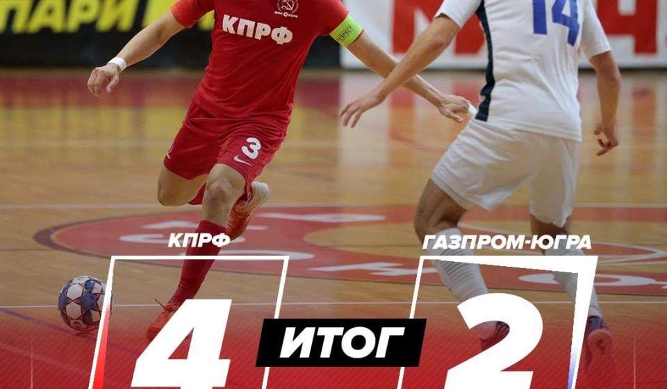 МФК КПРФ сделал первый шаг к "золоту"!