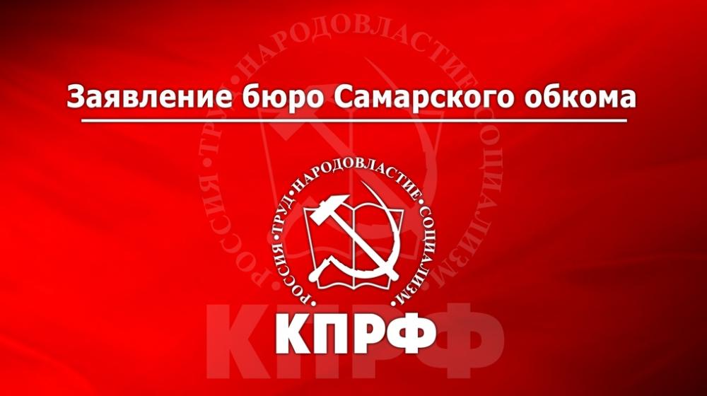 Самарская область. Кандидатов от КПРФ пытаются снять с выборов через суд