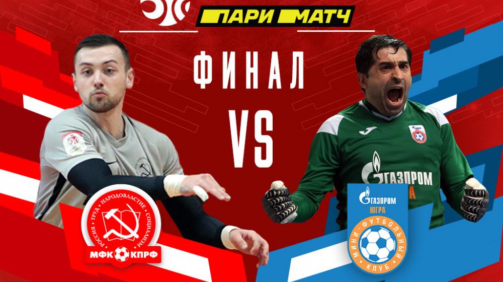 Мини-футбольный клуб КПРФ. Финал Суперлиги на «Матч ТВ»!