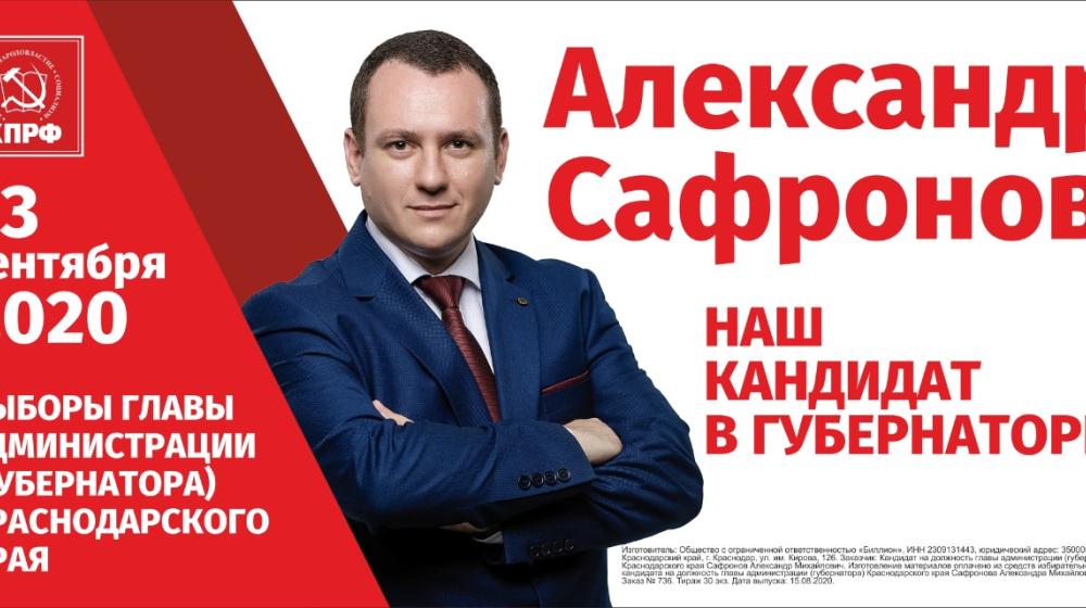 В Краснодаре установлены агитационные баннеры в поддержку Александра Сафронова – кандидата КПРФ на должность главы администрации края