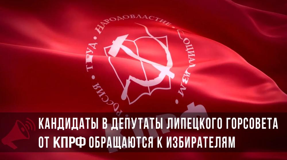 Обращение к избирателям липецких коммунистов