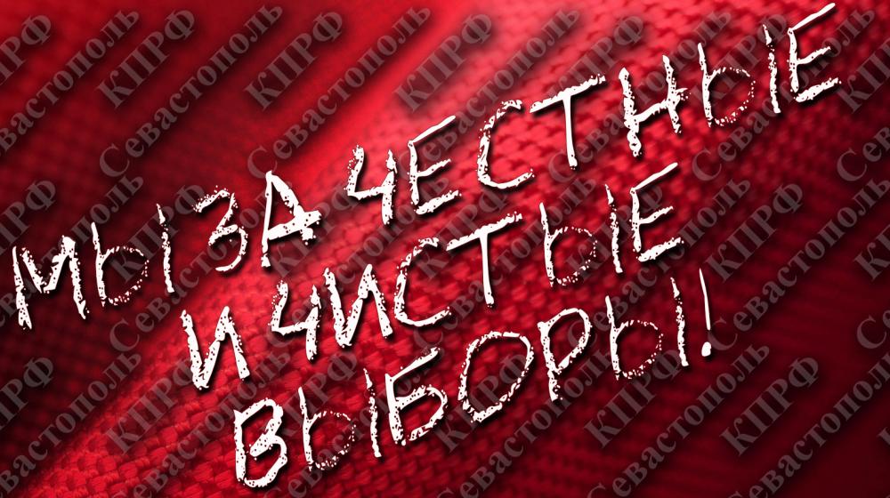 Заявление Бюро Севастопольского ГК КПРФ по итогам выборов 13 сентября 2020 года в Севастополе