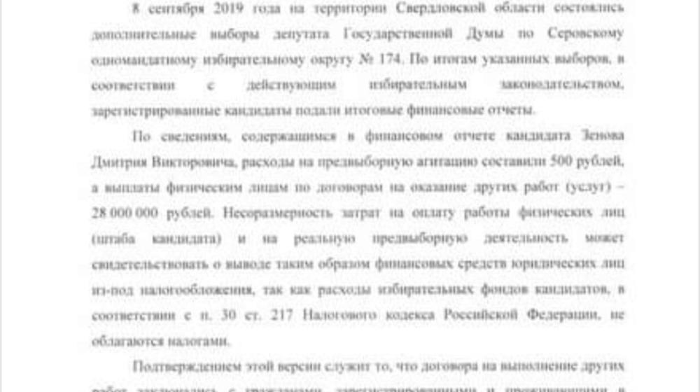 Свердловская область. Как «партия-спойлер» «отмыла» на выборах 28 миллионов