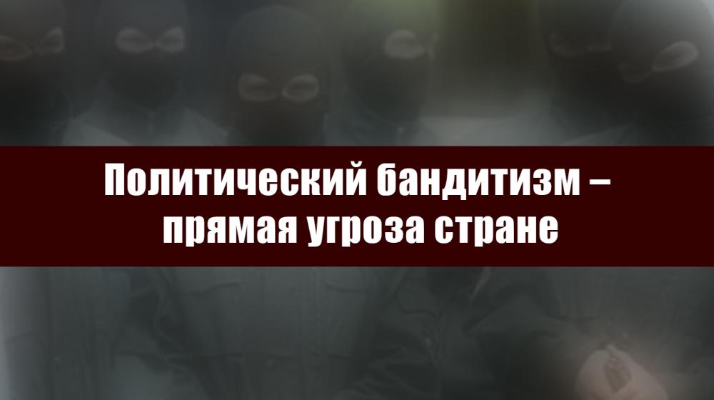 Политический бандитизм – прямая угроза стране