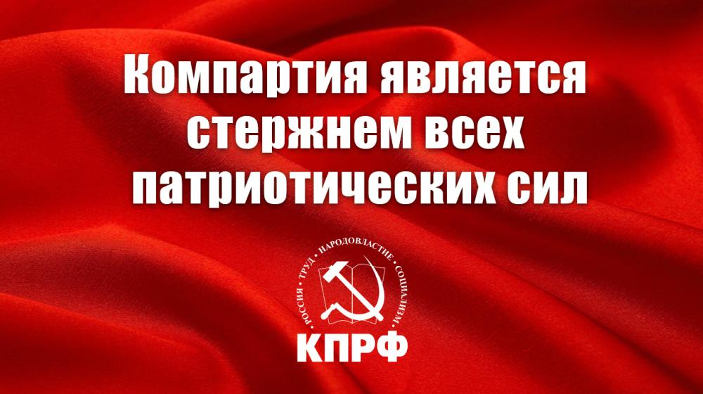 Компартия является стержнем всех патриотических сил