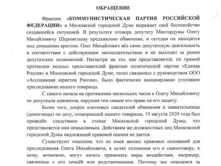 "Руки прочь от О.М. Шереметьева!". Заявление депутатов фракции КПРФ в Мосгордуме