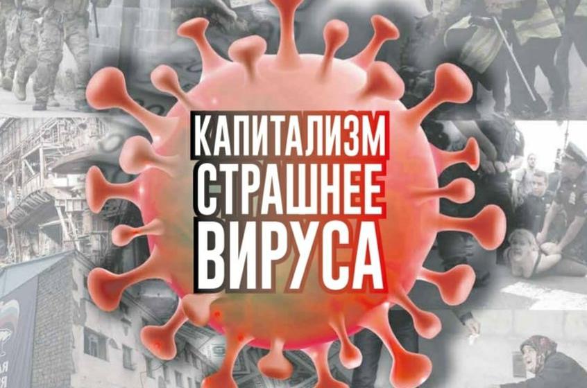 Свердловская правда. Капитализм страшнее вируса
