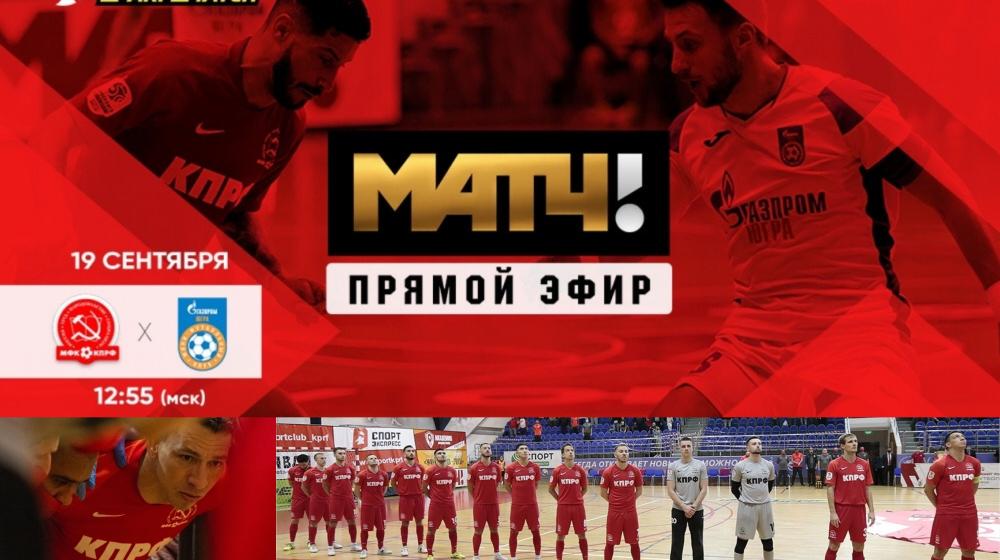 МФК КПРФ снова в прямом эфире «Матч ТВ»!