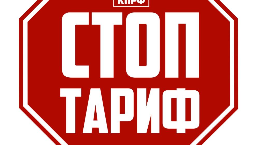 Свердловское отделение КПРФ создает движение «Стоп-Тариф»