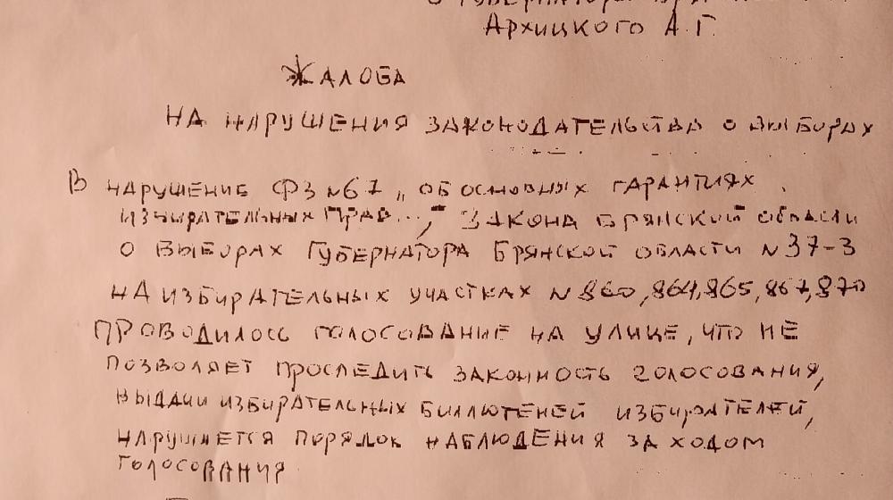 Брянская область. КПРФ отмечает многочисленные нарушения на выборах