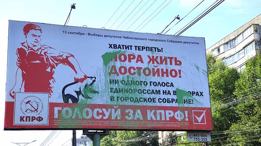 Чувашская Республика. В Чебоксарах злоумышленники испортили баннер КПРФ