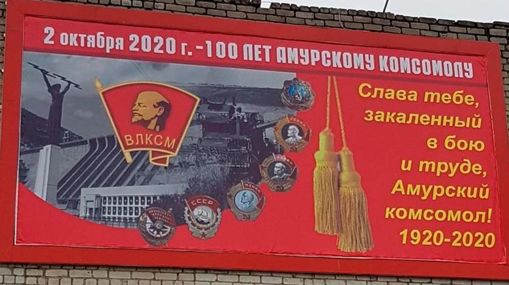 Амурский Комсомол готовится отметить столетие
