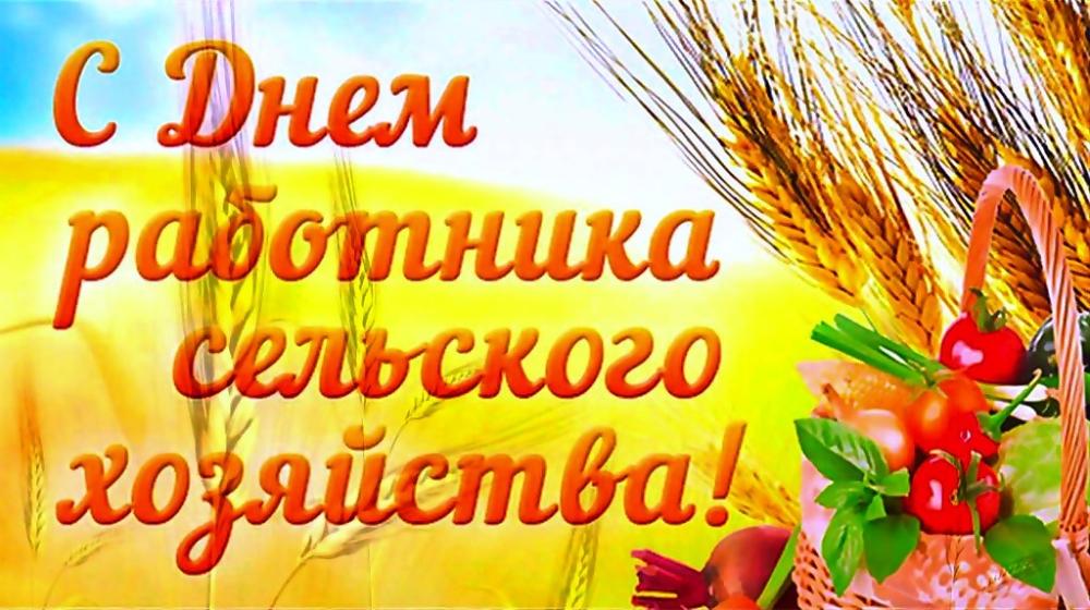 В.И. Кашин: С Днём работника сельского хозяйства!