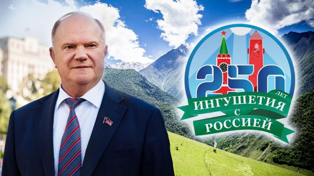 Г.А. Зюганов поздравил ингушский народ с 250-летием вхождения Ингушетии в состав России