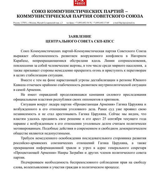 Заявление Центрального Совета СКП-КПСС по ситуации в Армении и Нагорном Карабахе