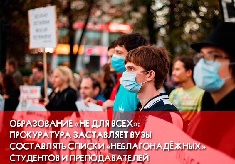 Образование «не для всех»: Прокуратура заставляет ВУЗы составлять списки «неблагонадёжных» студентов и преподавателей