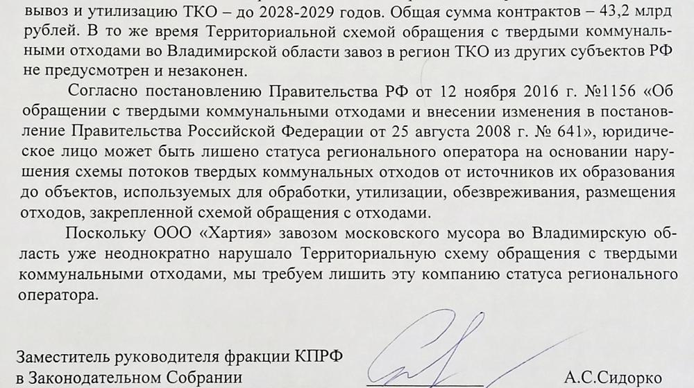 Владимирская область. Депутаты КПРФ потребовали от губернатора области лишить ООО «Хартия» статуса регионального оператора