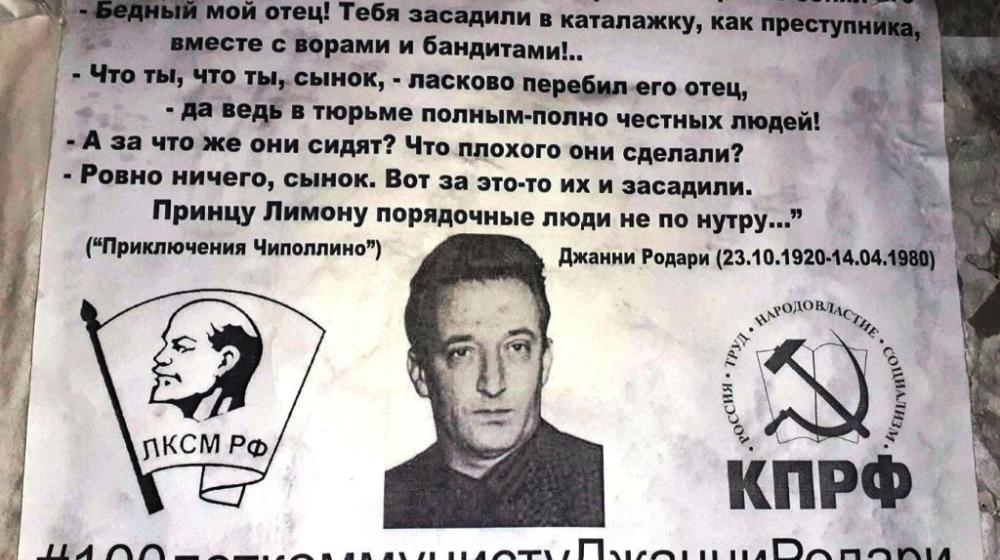 Саратовская область. 100 лет коммунисту Джанни Родари