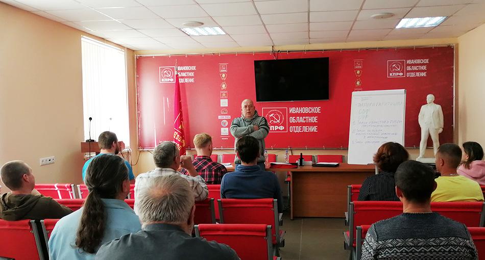 Школа политической учёбы при Ивановском обкоме КПРФ продолжает работу