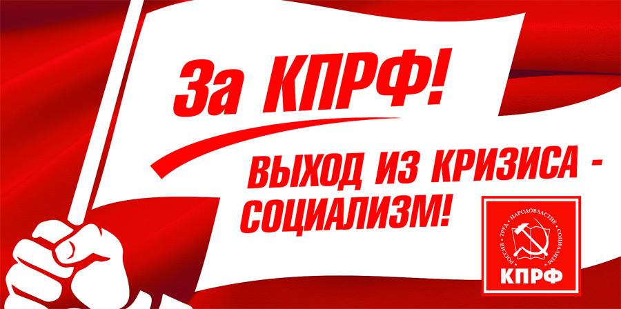 Социализм – лучшее лекарство от кризисов и вирусов. Заявление бюро Воронежского обкома КПРФ