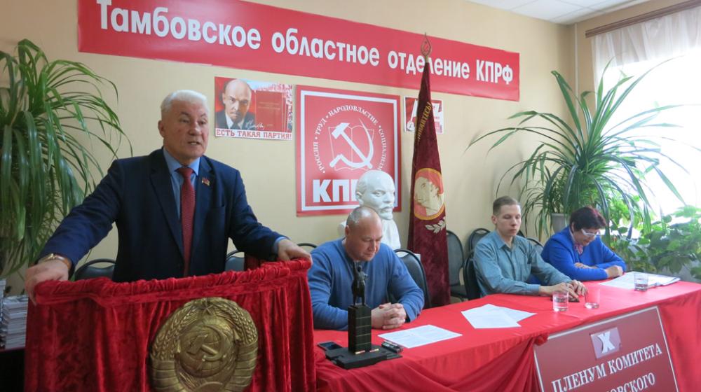 Состоялся X совместный Пленум Комитета и КРК Тамбовского областного отделения КПРФ