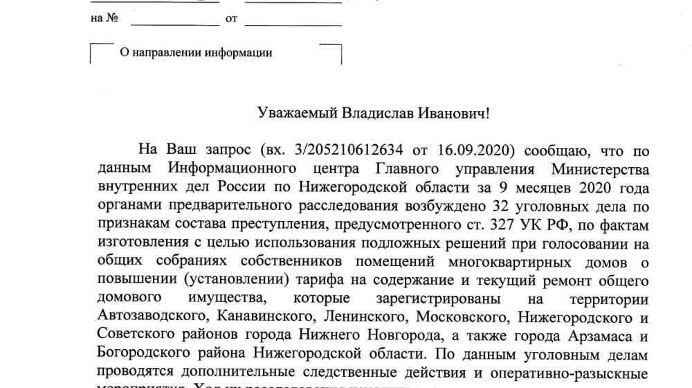 Нижегородская область. Десятки уголовных дел возбуждены за подделку протоколов собраний жильцов МКД
