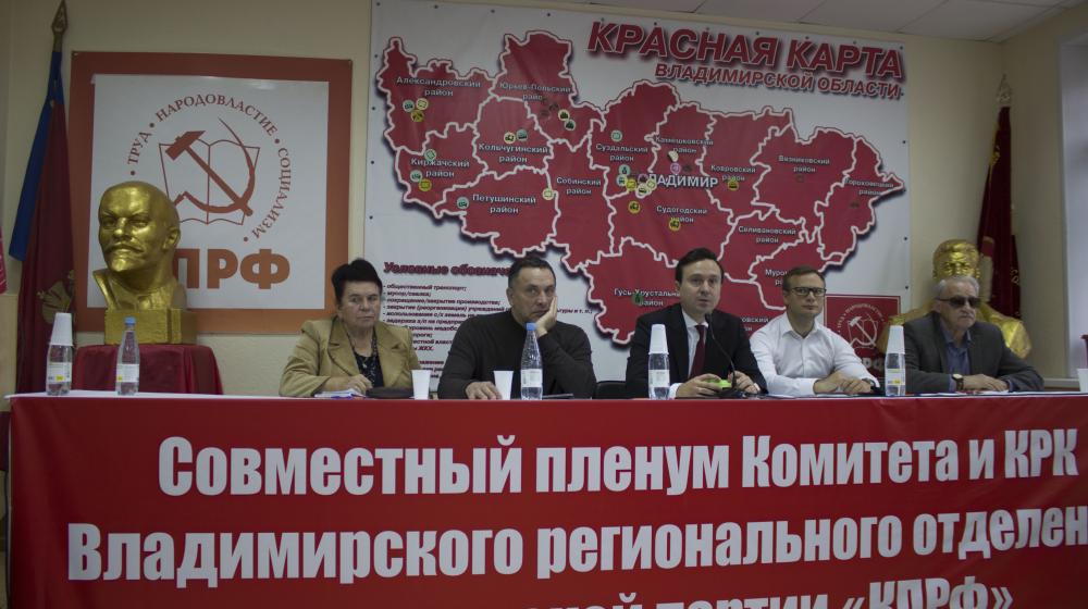 Состоялся совместный Пленум комитета и КРК Владимирского регионального отделения КПРФ