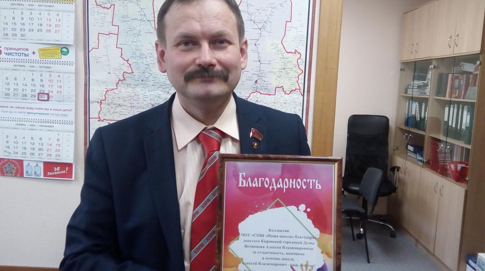 Руководитель фракции КПРФ в Кировской Гордуме А.В. Вотинцев  получил благодарственное письмо от "Нашей школы"