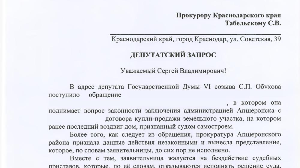 Краснодарский край. С.П. Обухов и В.Ф. Рашкин пресекли незаконную «прихватизацию» земельного участка в Апшеронске
