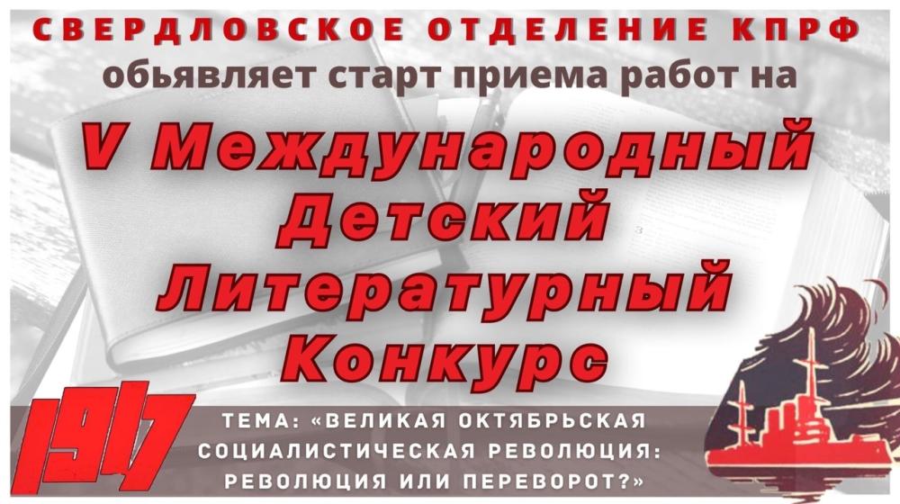 В Свердловской области стартует V Международный детский литературный конкурс «Что я знаю о советской эпохе»