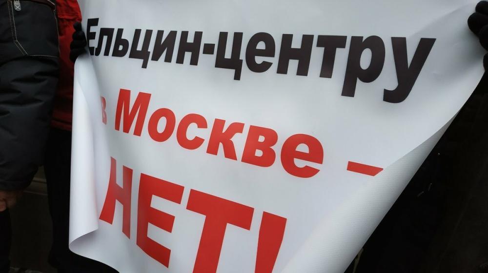 Имя Ельцина – позор России! Заявление фракции КПРФ в Московской городской Думе