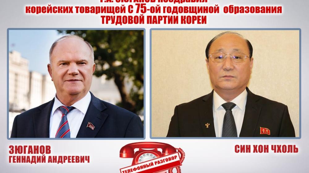 Лидер КПРФ Г.А. Зюганов поздравил корейских товарищей с 75-й годовщиной образования Трудовой партии Кореи