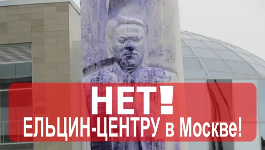Ельцин-Центру и его филиалам не место ни в Москве, ни в России! Заявление коммунистов Московского городского отделения КПРФ
