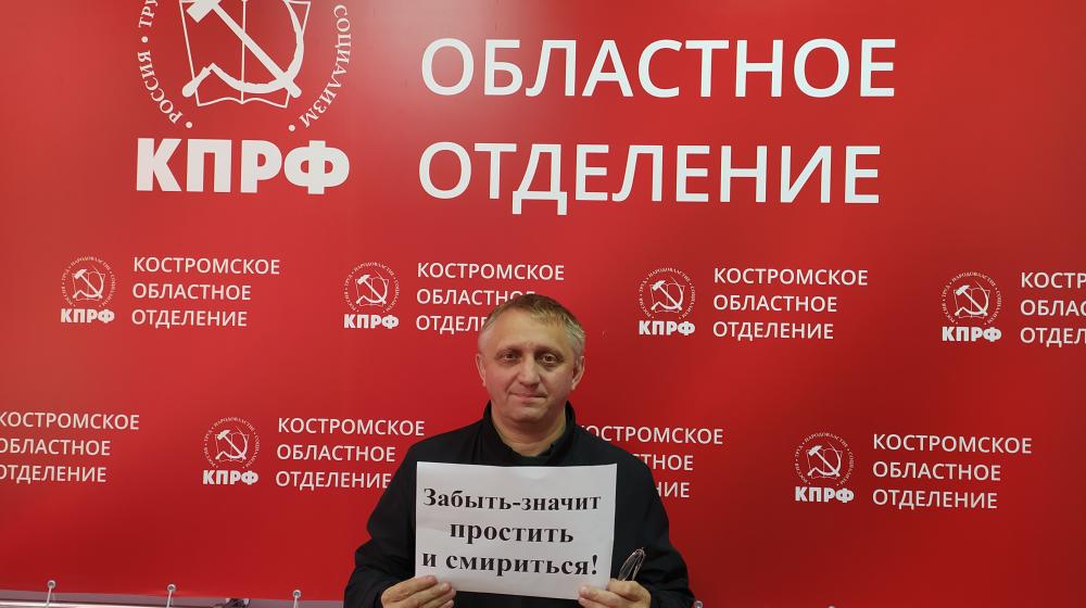 В Костроме прошла акция «Не забудем, не простим!»