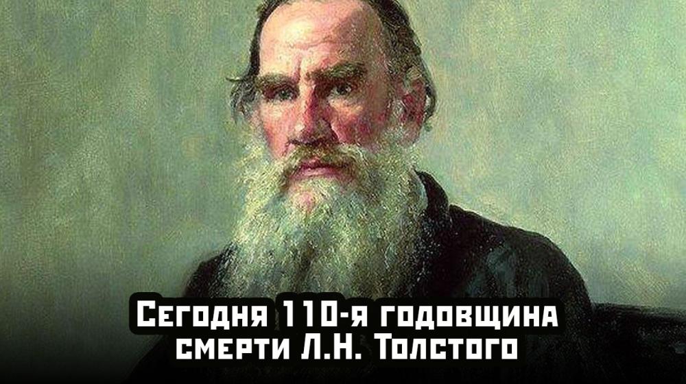 Ю.В. Афонин к 110-й годовщине смерти Л.Н. Толстого: Классик, который не устареет никогда!